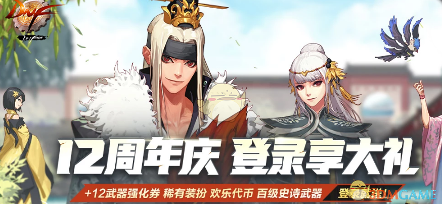 《DNF》12周年装扮礼盒转换券获取方法