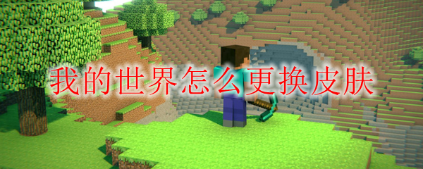 我的世界怎么更换皮肤
