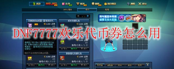 DNF7777欢乐代币券怎么用