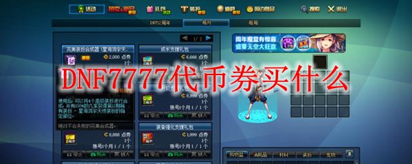 DNF7777代币券买什么