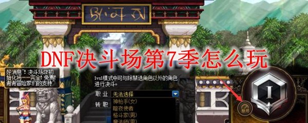 DNF决斗场第7季怎么玩