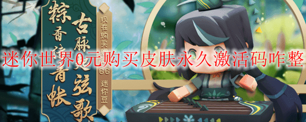 迷你世界0元购买皮肤永久激活码咋整