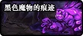 《DNF》黑色魔物的痕迹入场规则