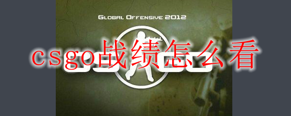 csgo战绩怎么看