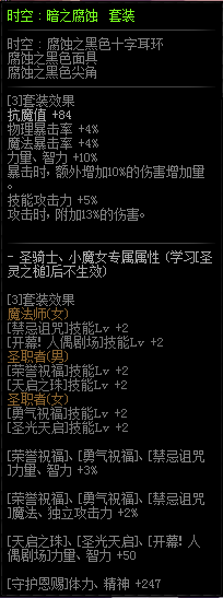 《DNF》时空暗之腐蚀套装属性