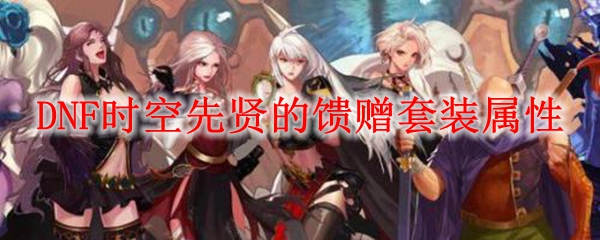 DNF时空先贤的馈赠套装属性