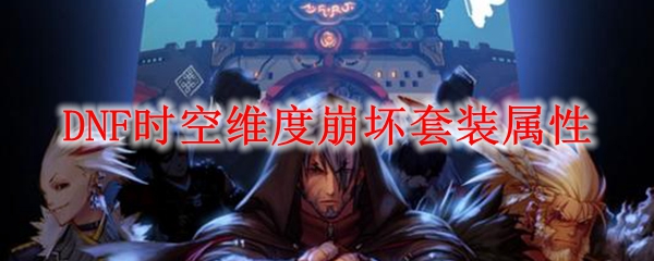 DNF时空维度崩坏套装属性