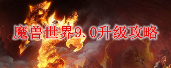 魔兽世界9.0升级攻略