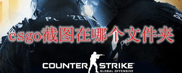 csgo截图在哪个文件夹