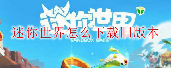 迷你世界怎么下载旧版本