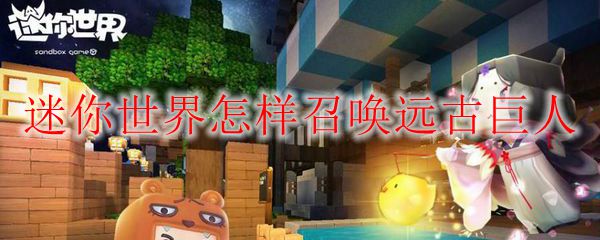迷你世界怎样召唤远古巨人