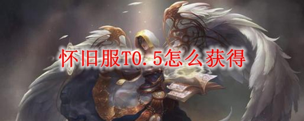 魔兽世界怀旧服t0.5法师套装