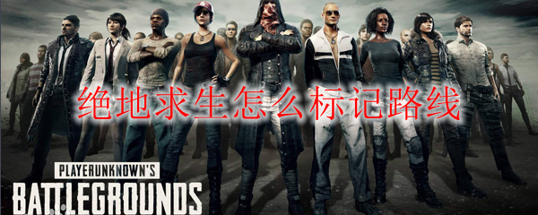 绝地求生怎么标记路线