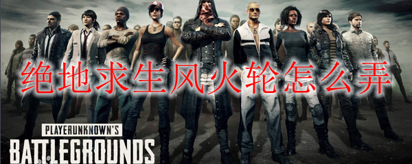 绝地求生风火轮怎么弄