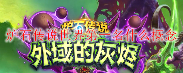 炉石传说世界第一名什么概念