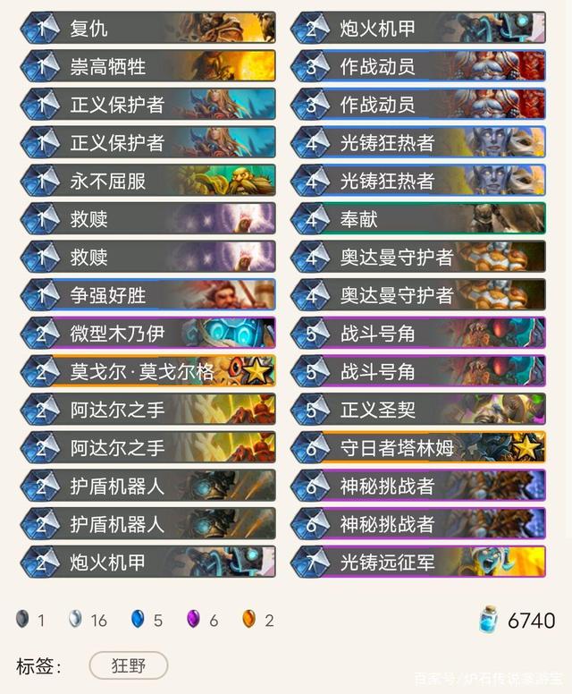 《炉石传说》外域的灰烬佛祖骑卡组构筑推荐