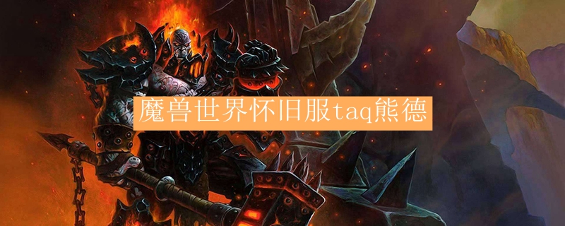 魔兽世界怀旧服taq熊德