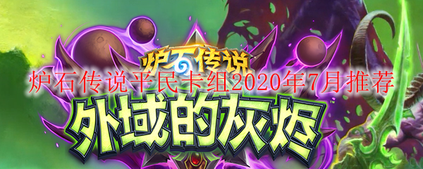 炉石传说平民卡组2020年7月推荐