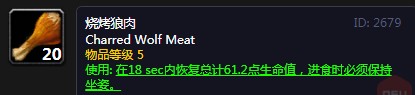 《魔兽世界》怀旧服烧烤狼肉配方介绍