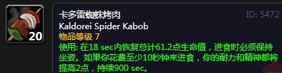 《魔兽世界》怀旧服卡多雷蜘蛛烤肉配方介绍
