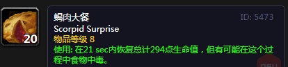《魔兽世界》怀旧服蝎肉大餐配方介绍