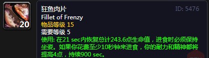 《魔兽世界》怀旧服狂鱼肉片配方介绍