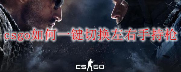 csgo如何一键切换左右手持枪