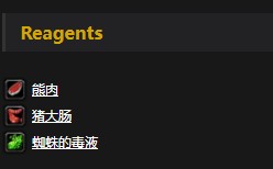 《魔兽世界》怀旧服血肠配方介绍