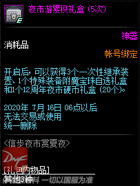 《DNF》信步夜市赏夏夜活动奖励