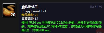 《魔兽世界》怀旧服脆炸蜥蜴尾配方介绍