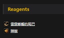 《魔兽世界》怀旧服脆炸蜥蜴尾配方介绍