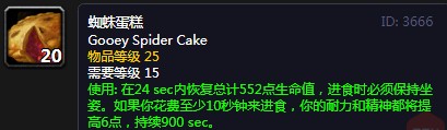 《魔兽世界》怀旧服蜘蛛蛋糕配方介绍