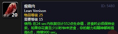 《魔兽世界》怀旧服瘦鹿肉配方介绍