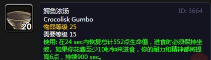 《魔兽世界》怀旧服鳄鱼浓汤配方介绍