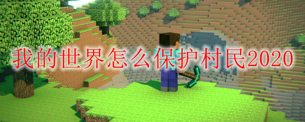我的世界怎么保护村民
