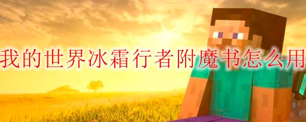 我的世界冰霜行者附魔书怎么用