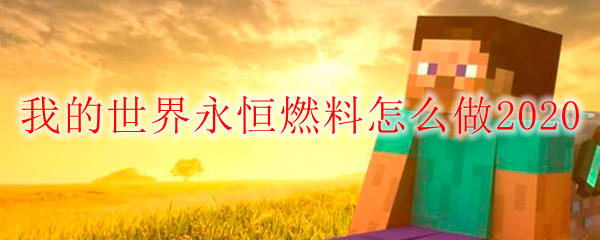 我的世界永恒燃料怎么做