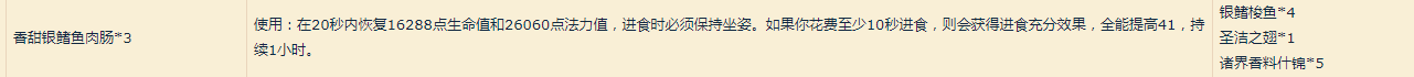 《魔兽世界》香甜银鳍鱼肉肠介绍