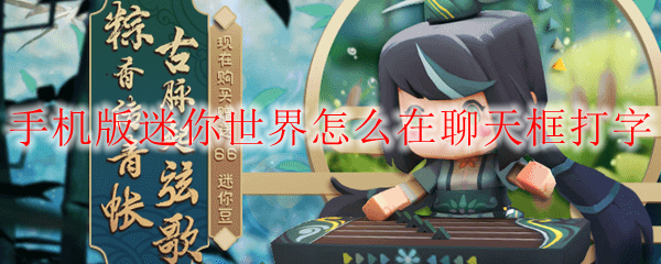 手机版迷你世界怎么在聊天框打字