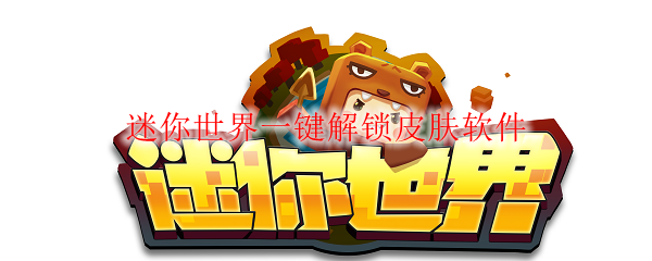 迷你世界一键解锁皮肤软件