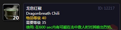 《魔兽世界》怀旧服龙息红椒配方介绍