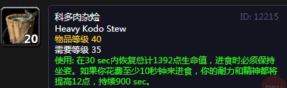《魔兽世界》怀旧服科多肉杂烩配方介绍