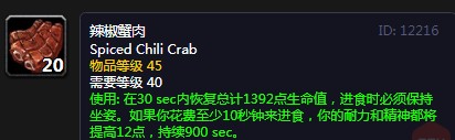 《魔兽世界》怀旧服辣椒蟹肉配方介绍