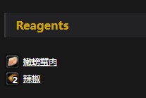 《魔兽世界》怀旧服辣椒蟹肉配方介绍