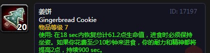 《魔兽世界》怀旧服姜饼配方介绍