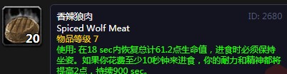 《魔兽世界》怀旧服香辣狼肉配方介绍