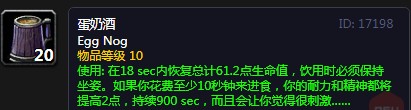 《魔兽世界》怀旧服蛋奶酒配方介绍