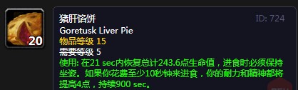 《魔兽世界》怀旧服猪肝馅饼配方介绍
