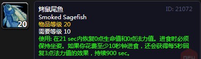 《魔兽世界》怀旧服烤鼠尾鱼配方介绍