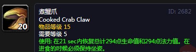 《魔兽世界》怀旧服煮蟹爪配方介绍